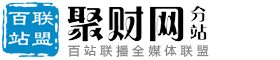 百站联盟-聚财网
